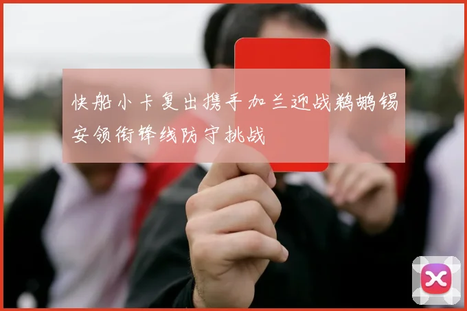 快船小卡复出携手加兰迎战鹈鹕锡安领衔锋线防守挑战