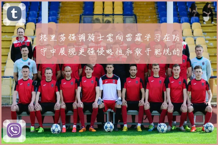 格里芬强调骑士需向雷霆学习在防守中展现更强侵略性和敢于犯规的态度