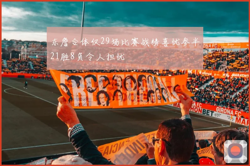 东詹合体仅29场比赛战绩喜忧参半21胜8负令人担忧