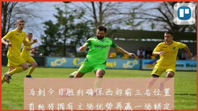马刺今日胜利确保西部前三名位置首轮将拥有主场优势再赢一场锁定前二