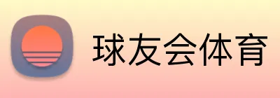 球友会体育 Logo